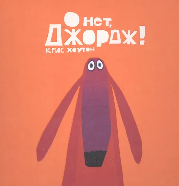 Книга О нет, Джордж!: сказка, проза (Крис Хоутон) — 1