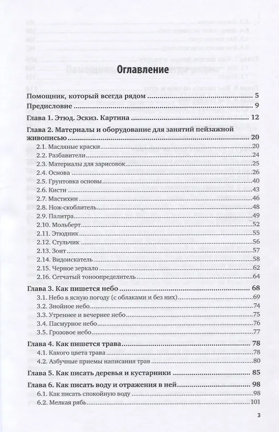 Книга Живопись. Пейзаж. Учебник и практикум для СПО (Анатолий Хворостов) — 2