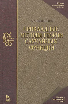 Прикладные методы теории случайных функций: Учебное пособие. 3-е изд., стер.