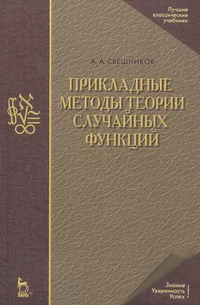 Прикладные методы теории случайных функций: Учебное пособие. 3-е изд., стер. — 2796015 — 1