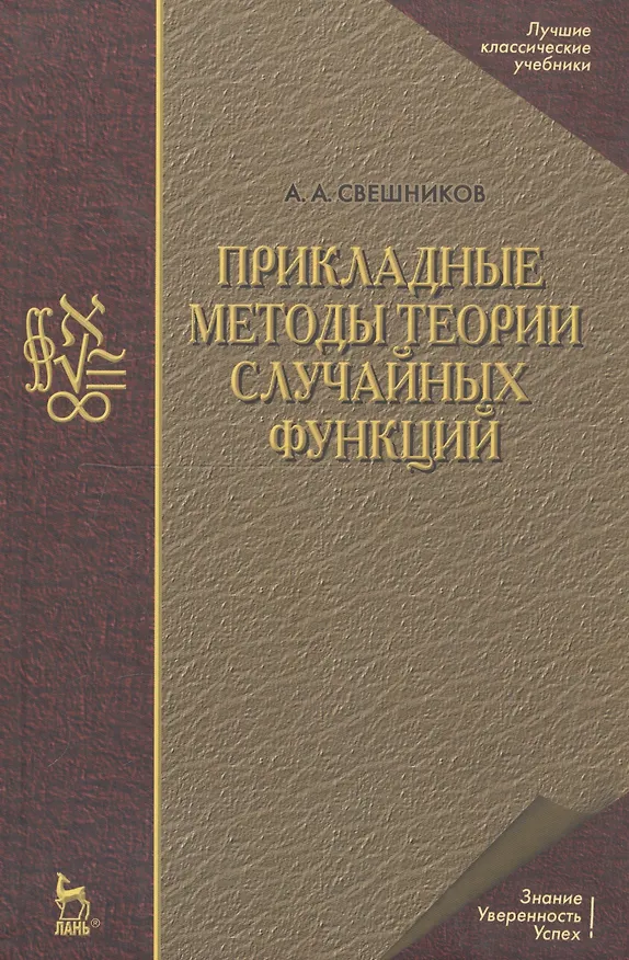 Книга Прикладные методы теории случайных функций: Учебное пособие. 3-е изд., стер. (Арам Свешников) — 1