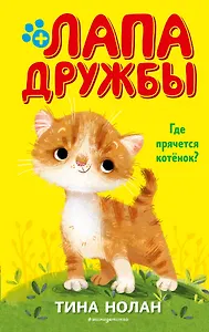 Где прячется котёнок? (#2)