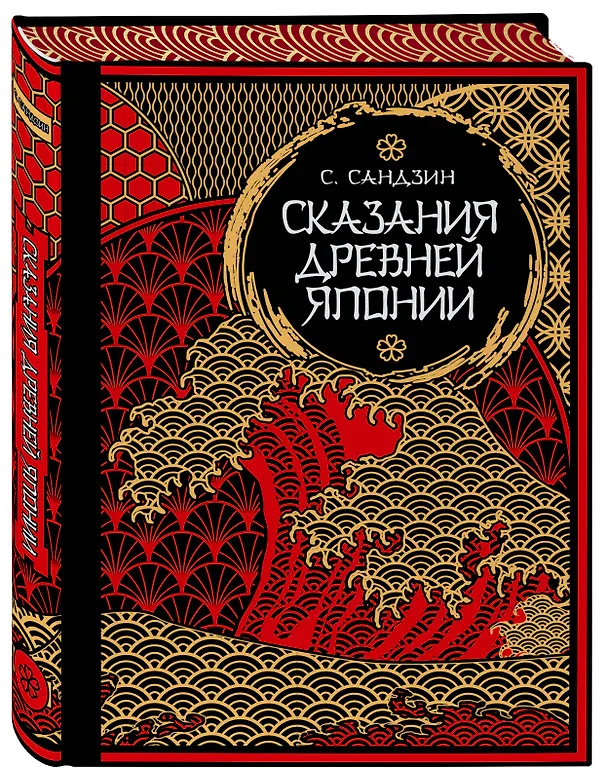 Книга Сказания Древней Японии. Мифы и легенды. Коллекционное издание (переплет под натуральную кожу, обрез с орнаментом, три вида тиснения) (Сандзин Садзанами) — 6