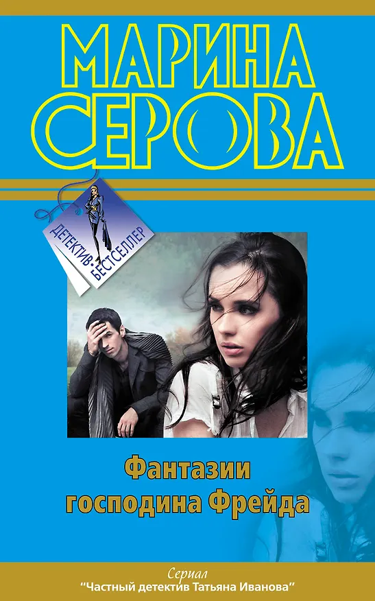 Книга Фантазии господина Фрейда : роман (Марина Серова) — 1