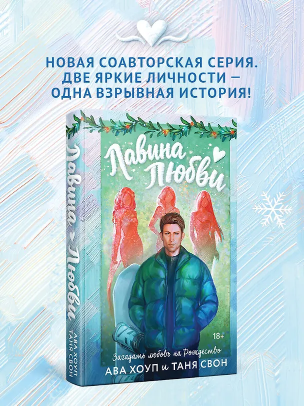 Книга Лавина любви (Таня Свон, Ава Хоуп) — 5
