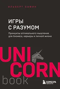 Игры с разумом. Принципы оптимального мышления для бизнеса, карьеры и личной жизни