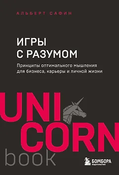 Игры с разумом. Принципы оптимального мышления для бизнеса, карьеры и личной жизни