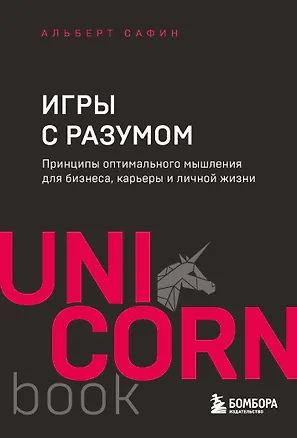 Книга Игры с разумом. Принципы оптимального мышления для бизнеса, карьеры и личной жизни (Альберт Сафин)