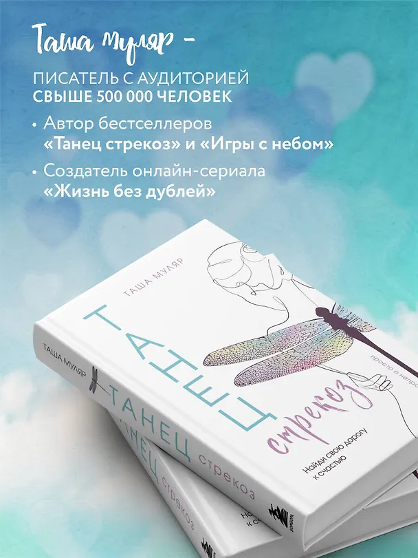 Книга Танец стрекоз. Найди свою дорогу к счастью (Таша Муляр) — 10