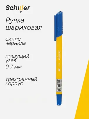 Шариковая ручка синяя 0,7 мм, Trio, Schiller 2996960