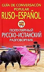 Русско-испанский разговорник