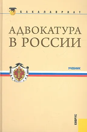 Книга Адвокатура в России(для бакалавров) (Михаил Смоленский)