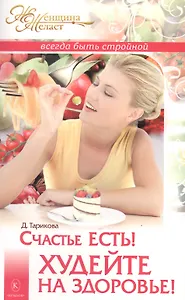 Счастье есть! Худейте на здоровье!