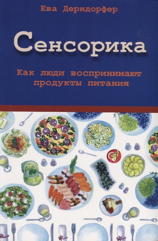 Книга Сенсорика. Как люди воспринимают продукты питания (Ева Дерндорфер) — 1
