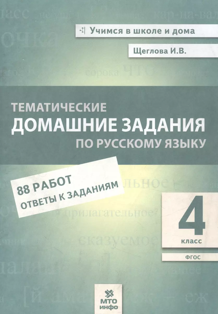 Тематические домашние задания по русскому языку. 4 класс. 88 работ. Ответы  к заданиям (Ирина Щеглова) - купить книгу с доставкой в интернет-магазине  «Читай-город». ISBN: 978-5-60-431199-8