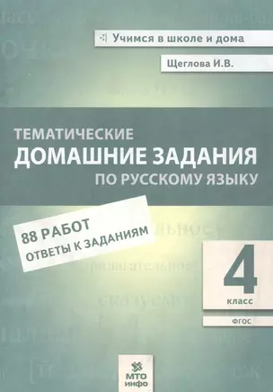 Тематические домашние задания по русскому языку. 4 класс. 88 работ. Ответы к заданиям — 2862402 — 1