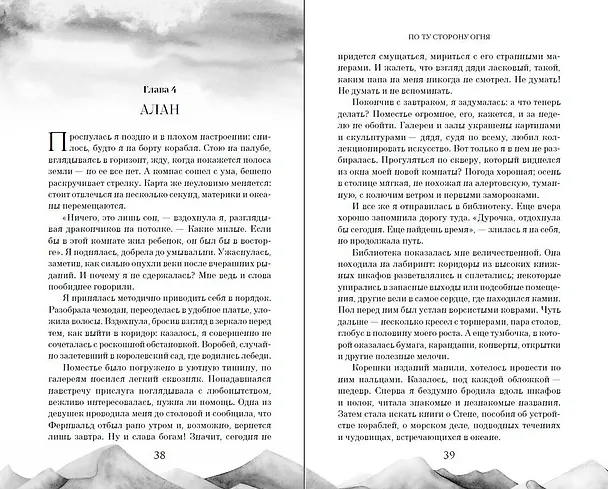 Книга По ту сторону огня (Ева Вишнева) — 10