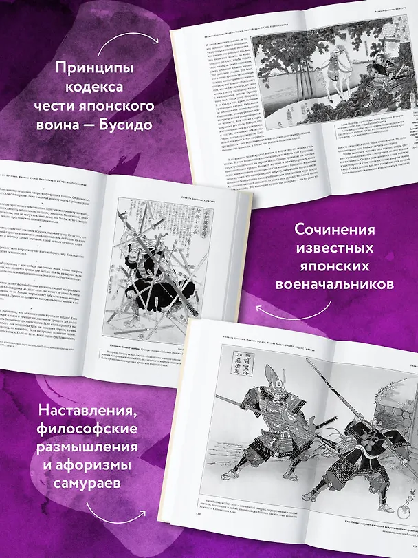 Книга Кодекс самурая. Хагакурэ Бусидо. Книга Пяти Колец. Коллекционное издание (уникальная технология с эффектом закрашенного обреза) (Мусаси Миямото, Цунетомо Ямамото, Инадзо Нитобэ) — 8