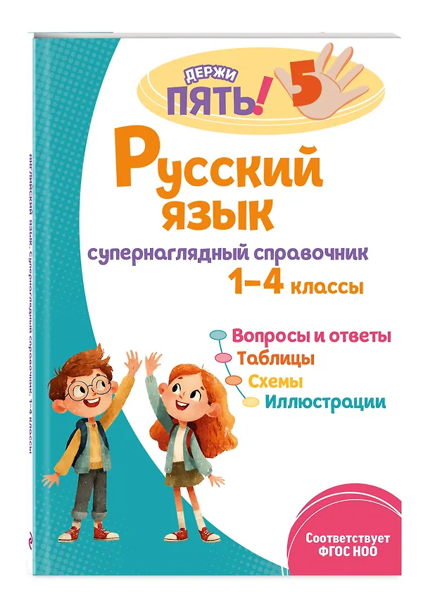 Книга Русский язык: супернаглядный справочник. 1–4 классы (Елена Пожилова) — 4