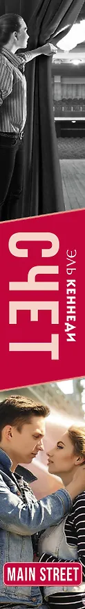 Книга Счет (Эль Кеннеди) — 3