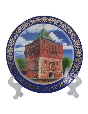 Магнит-тарелка Нижний Новгород Дмитровская башня с подставкой (D7) (фарфор) (026-7-76-1) 3109915