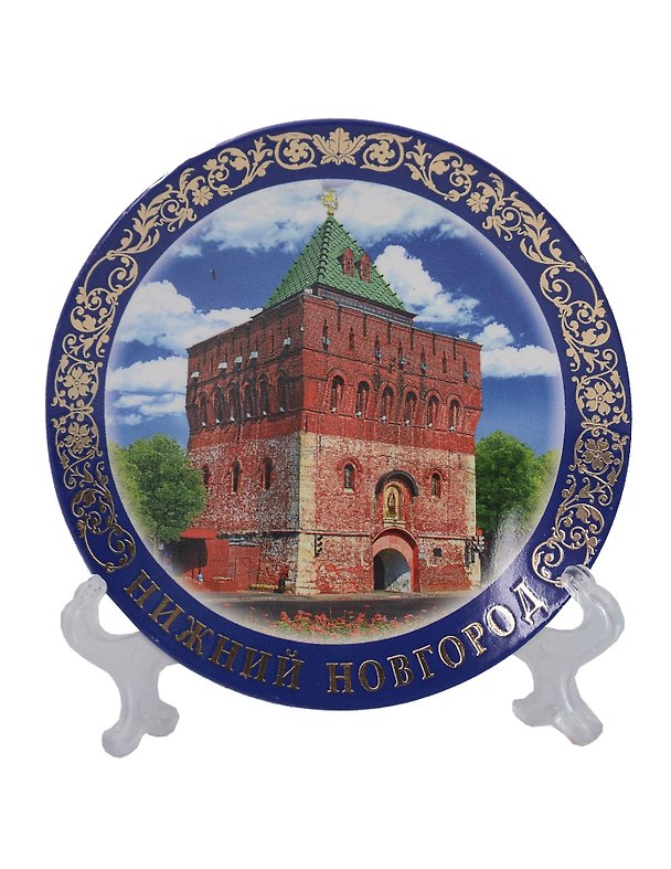 Магнит-тарелка Нижний Новгород Дмитровская башня с подставкой (D7) (фарфор) (026-7-76-1) 3109915 — 1