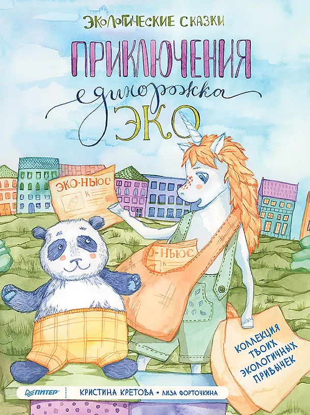 Книга Приключения Единорожка Эко. Экологические сказки (Кристина Кретова) — 1