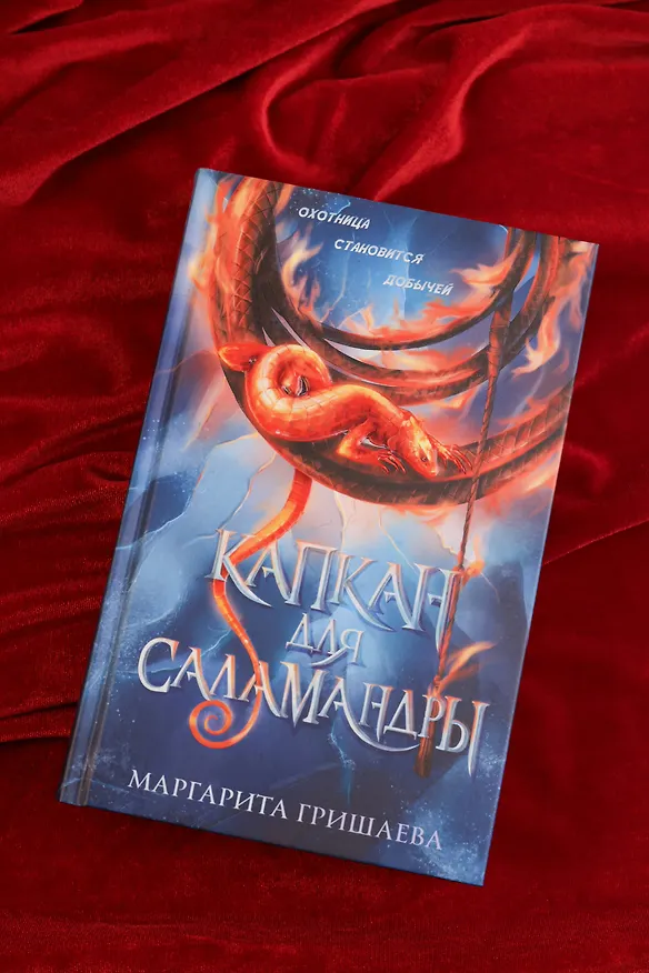 Книга Капкан для саламандры (Маргарита Гришаева) — 8