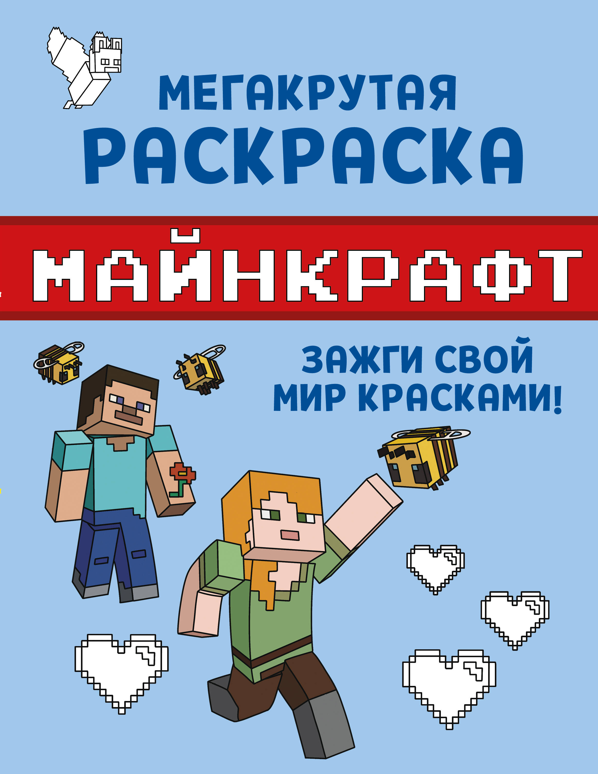 None Мегакрутая раскраска Майнкрафт. Зажги свой мир красками!