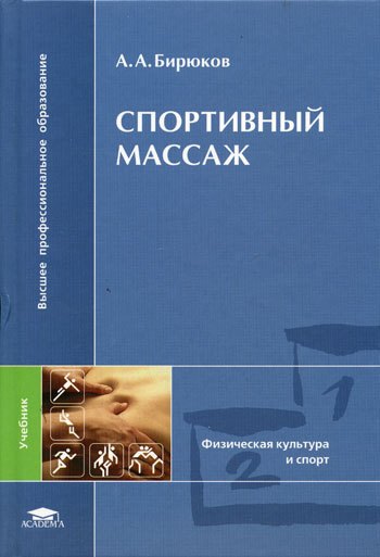 

Спортивный массаж (+2,3,4 изд) (ВПО/Бакалавриат) Бирюков (2 вида)