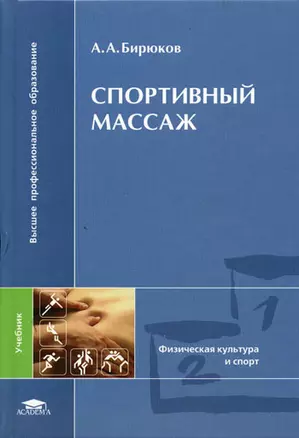 Спортивный массаж (+2,3,4 изд) (ВПО/Бакалавриат) Бирюков (2 вида) — 2087994 — 1