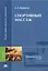 Спортивный массаж (+2,3,4 изд) (ВПО/Бакалавриат) Бирюков (2 вида) — 2087994 — 1