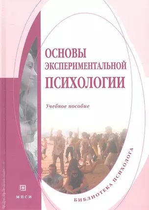 Основы экспериментальной психологии. Учебное пособие — 2312231 — 1