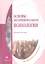 Основы экспериментальной психологии. Учебное пособие — 2312231 — 1