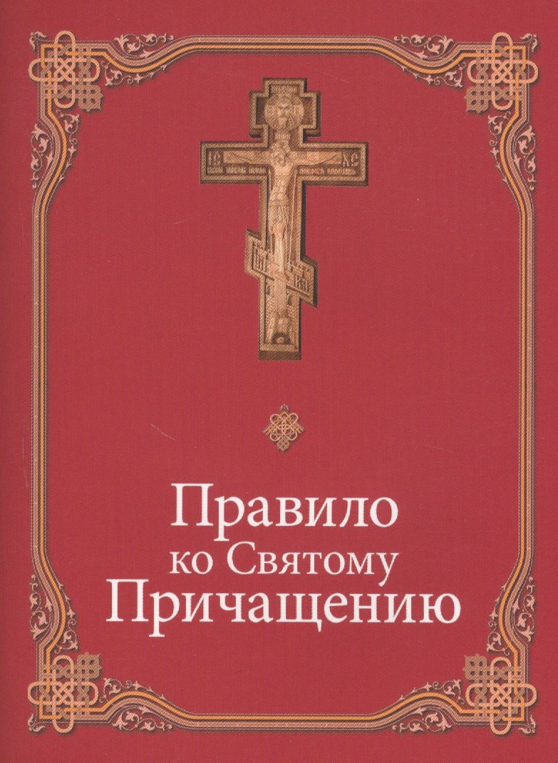

Правило ко Святому Причащению