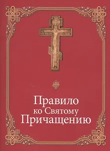 Правило ко Святому Причащению