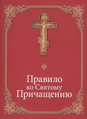 Правило ко Святому Причащению — 2598573 — 1