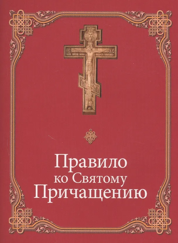 Книга Правило ко Святому Причащению () — 1