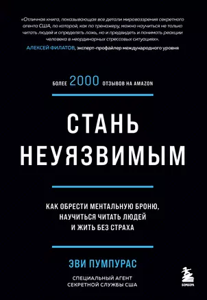 Стань неуязвимым. Как обрести ментальную броню, научиться читать людей и жить без страха — 2874665 — 1