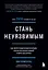 Стань неуязвимым. Как обрести ментальную броню, научиться читать людей и жить без страха — 2874665 — 1