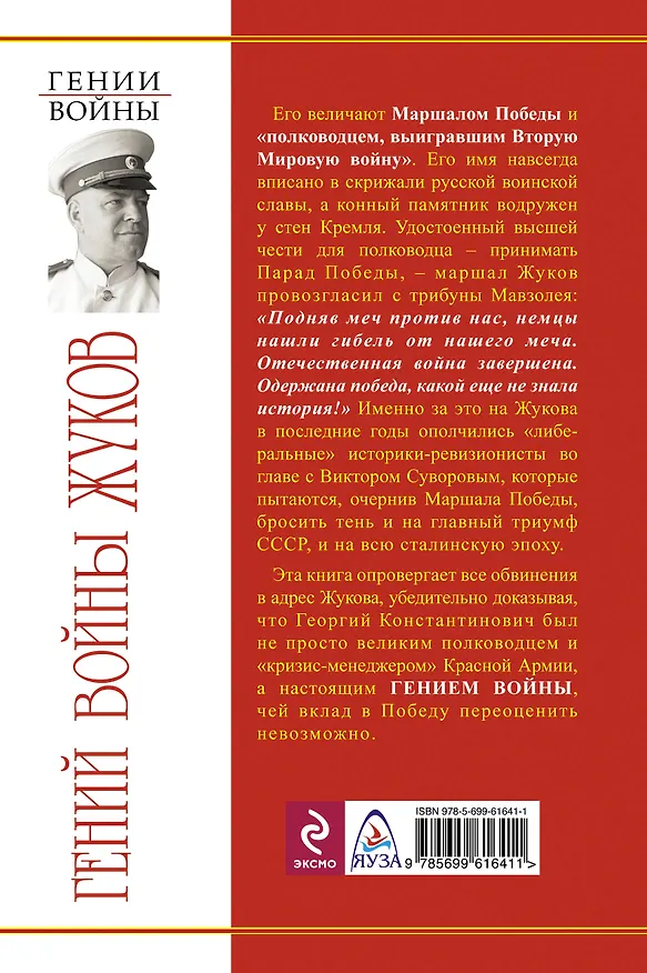 Книга Гений войны Жуков. Маршал Победы (Алексей Исаев) — 2