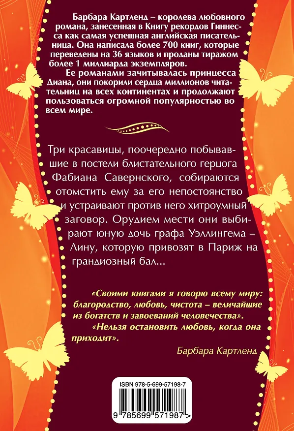Книга Заговор красавиц (Барбара Картленд) — 2