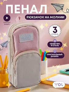 Пенал-рюкзачок на молнии "Pastel", 3 отделения, бежево-розовый, Yoi