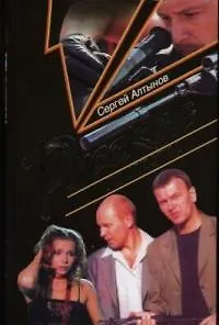 Книга Русское лекарство (Сергей Алтынов)