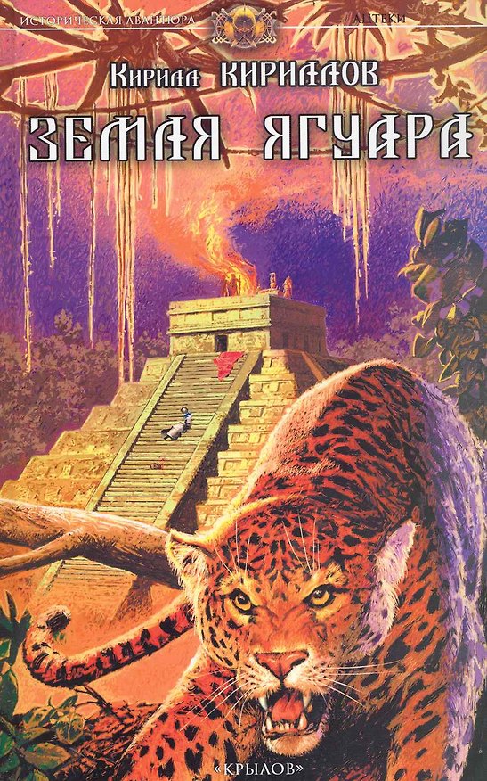 Книга Земля ягуара. (Кирилл Кириллов) — 1
