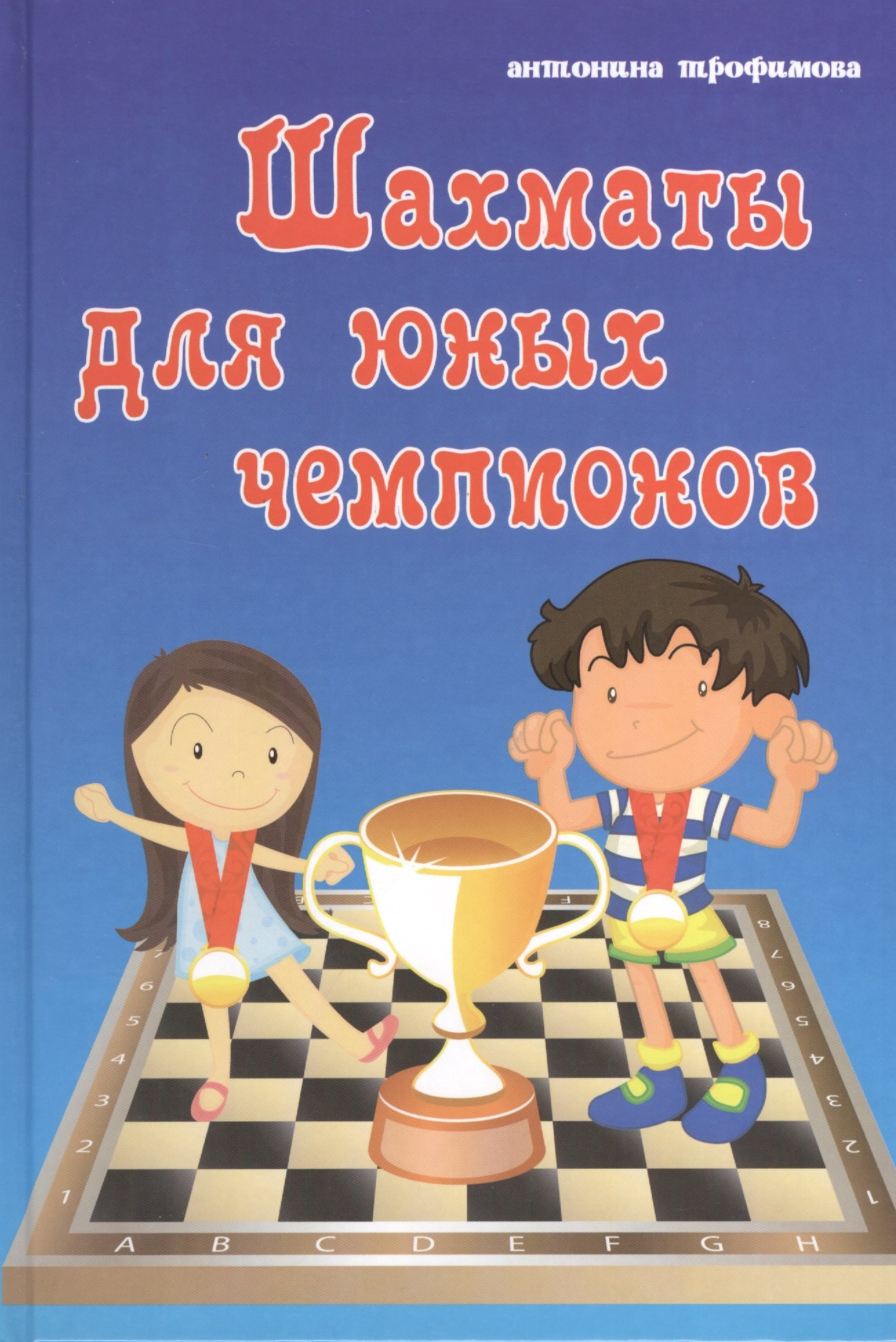 

Шахматы для юных чемпионов