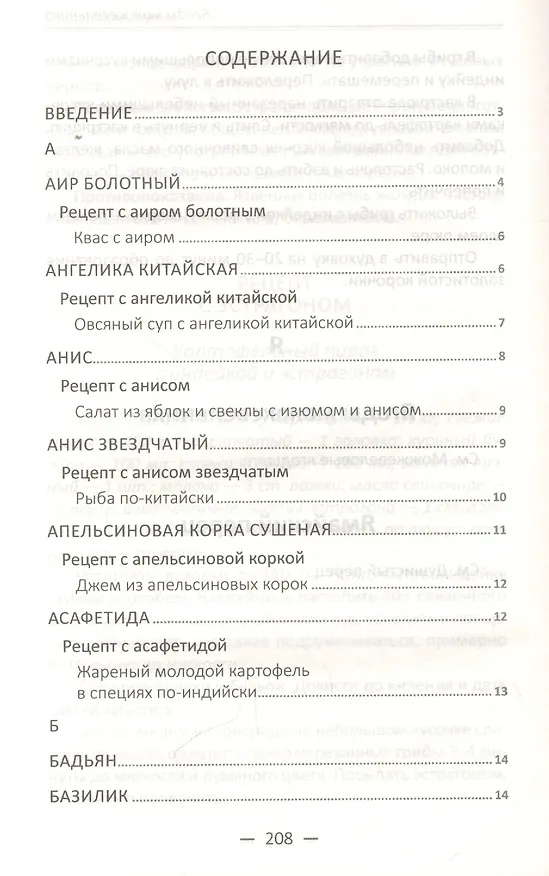 Книга Специи и приправы. Сделай вкус любимого блюда неповторимым и оригинальным () — 2