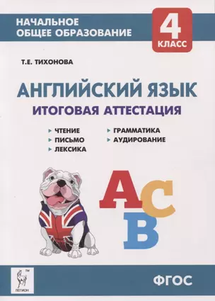 Английский язык. 4-ый класс. Итоговая аттестация: чтение, письмо, лексика, грамматика, аудирование. — 2742339 — 1