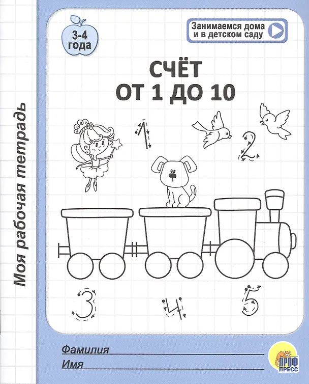 Книга Счет от 1 до 10. 3-4 года () — 1