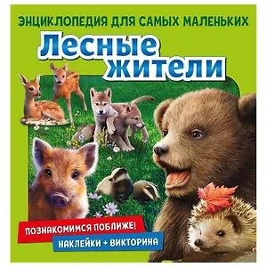 Лесные жители. Познакомимся поближе! Энциклопедия для самых маленьких. Наклейки + викторина